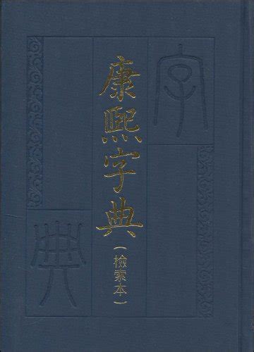 康熙字典标点整理本精 康熙字典 正版 康熙字典古籍 By 中华书局编辑部 Goodreads