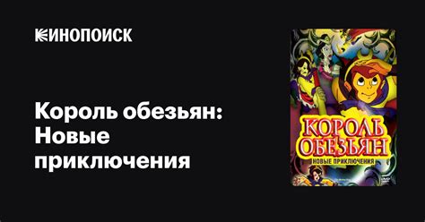 Король обезьян: Новые приключения мультфильм, 2006, дата выхода ...