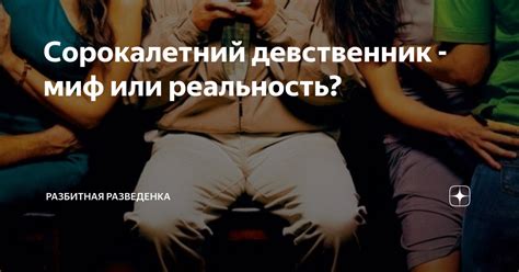 Сорокалетний девственник - миф или реальность? | Разбитная разведенка ...