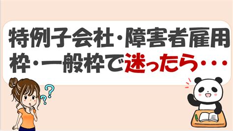 特例子会社は給料が低い？生活できない？その理由と対処方法を解説！