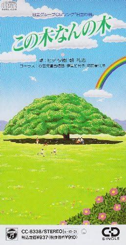 Jp 日立グループcmソング「日立の樹」 この木なんの木 ミュージック
