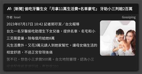 新聞 偷吃牙醫生女「月拿11萬生活費名車豪宅」 牙助小三判賠2百萬 看板 Gossiping Mo Ptt 鄉公所