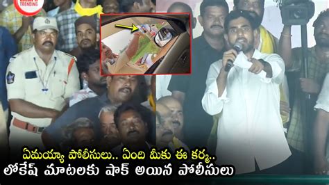 లోకేష్ మాటలకు పోలీసులు షాక్😱 Police Shocked By Nara Lokesh Speech Yuvagalam Padhayatra Tdp