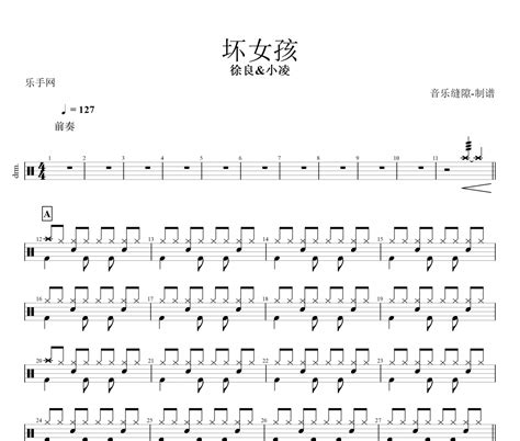 徐良and小凌 坏女孩架子鼓谱爵士鼓曲谱 乐手网