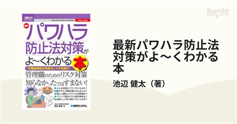 最新パワハラ防止法対策がよ〜くわかる本 「労働施策総合推進法」が本格施行！の通販池辺 健太 紙の本：honto本の通販ストア