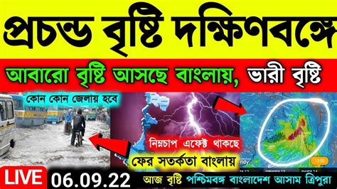 🔴live আবারও বৃষ্টি আসছে দক্ষিণবঙ্গে নিম্নচাপ বৃষ্টি বাড়বে ও ভারী বৃষ্টি Weather Youtube