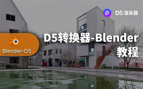 D5渲染器教程丨景观进阶系列 第2节：场景布置 D5渲染器