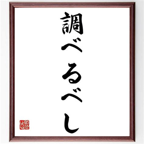 名言「調べるべし」額付き書道色紙／受注後直筆（y6875） 書道 名言専門の書道家 通販｜creemaクリーマ ハンドメイド・手作り