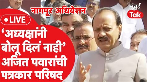 Ajit Pawar Live रश्मी शुक्ला प्रकरणात विधानसभा अधिवेशनात सभात्याग Nana Patole Youtube