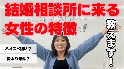 結婚相談所にくる女性の特徴！婚活女性の高望みの条件とは？ Youtube