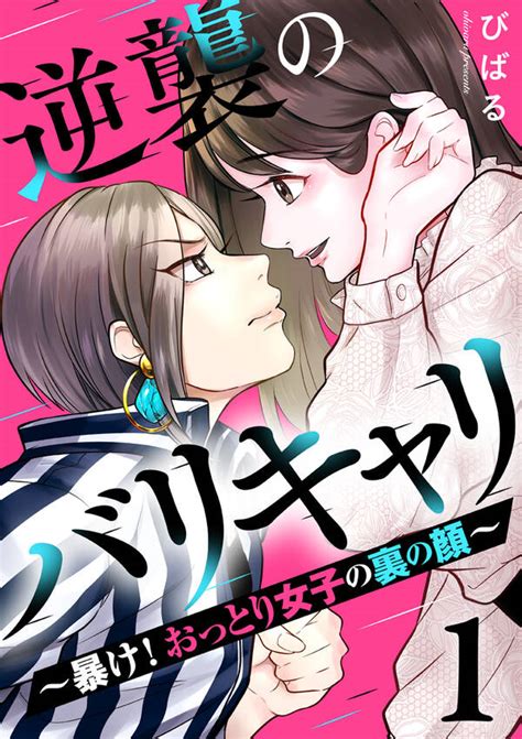 逆襲のバリキャリ～暴け！おっとり女子の裏の顔～1巻2冊分無料びばる人気漫画を無料で試し読み・全巻お得に読むならamebaマンガ