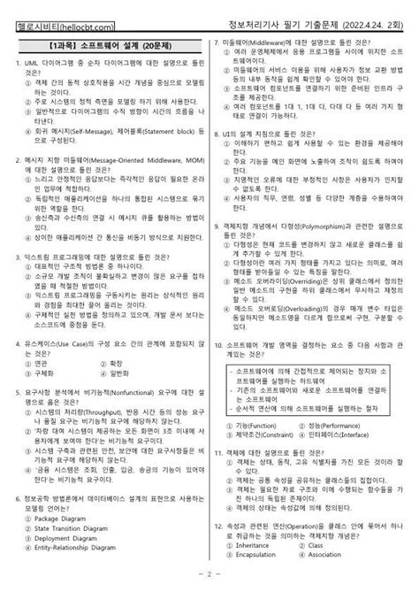 헬로시비티 정보처리기사2020년 이후 필기 2022년 2회 20220424 기출문제