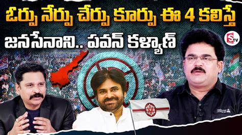 Analyst Chandu Srinivas About Political Heat Rise In Ap Pawan Kalyan