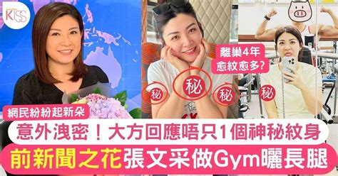 張文采做gym曬長腿意外洩密「前新聞之花」原來唔只1個神秘紋身