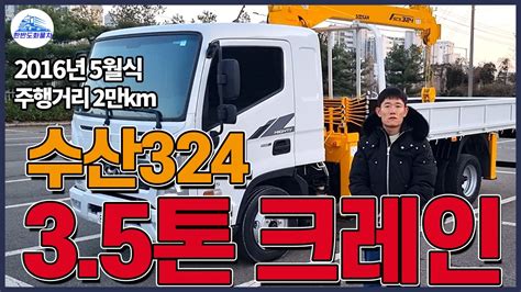 중고카고크레인 35톤크레인 수산324장비 16년식 제원 및 가격 Youtube