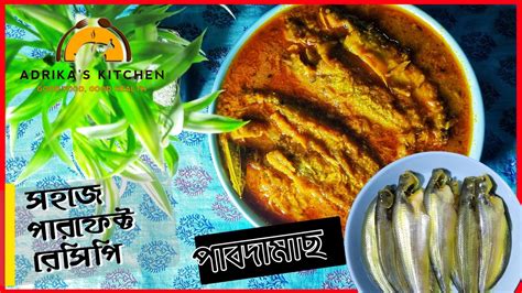 পাবদা মাছের তেল ঝাল Pabda Macher Tel Jhal Pabda Fish Curry Bengali