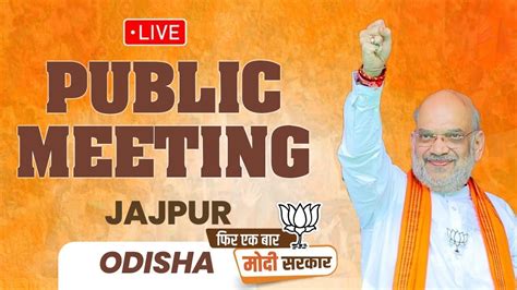 Live Hm Shri Amit Shah Addresses Public Meeting In Jajpur Odisha