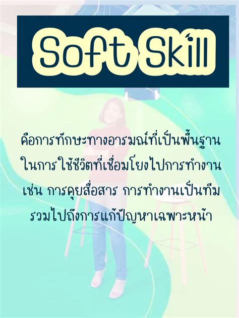 Hard Skill Vs Soft Skill แตกต่างกันยังไง แกลเลอรีที่โพสต์โดย Baitoey Lemon8