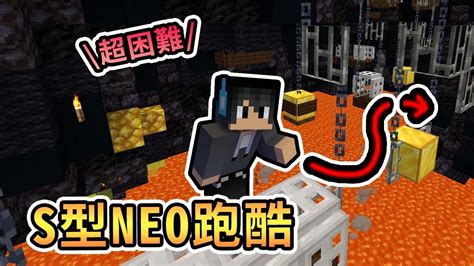 【全字幕】【minecraft】玩麥塊從沒見過的s型neo跑酷，跑到最後同心協力完成最後一哩路！星期日輕鬆跑 Ft 哈記、殞月、捷克【熊貓團團】 Youtube