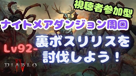 【視聴者参加型】ディアブロ4 裏ボスリリス討伐しよ！ 一緒にナイトメアダンジョンもまわろ！！クランメンバーも募集中！ 【diabloⅣ