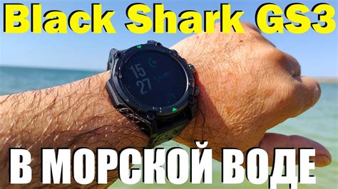 Часы Xiaomi Black Shark GS3 ТЕСТ В МОРСКОЙ ВОДЕ YouTube