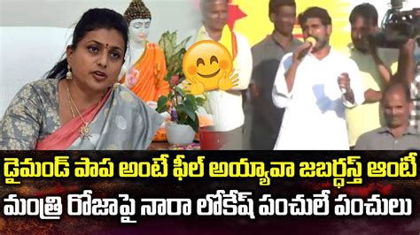 Nara Lokesh Punches On RK Roja Roja Vs Nara Lokesh Volga News YouTube