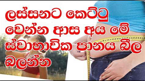 ඉක්මනින්ම බඩ අඩුකරගන්න බර අඩුකර ගන්න Kettuwenna Bara Adukaraganna