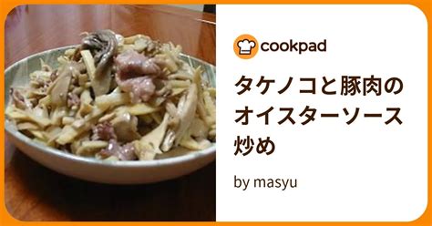 タケノコと豚肉のオイスターソース炒め By Masyu 【クックパッド】 簡単おいしいみんなのレシピが396万品