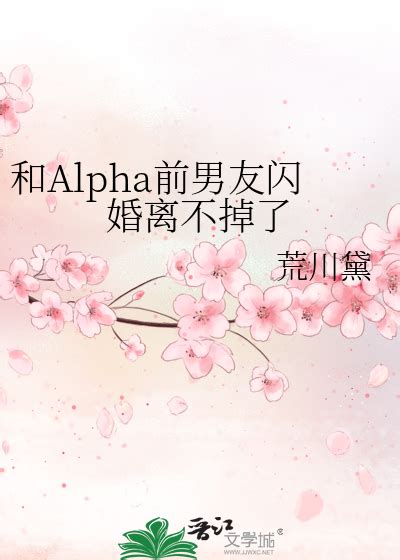 《和alpha前男友闪婚离不掉了》荒川黛晋江文学城【原创小说纯爱小说】