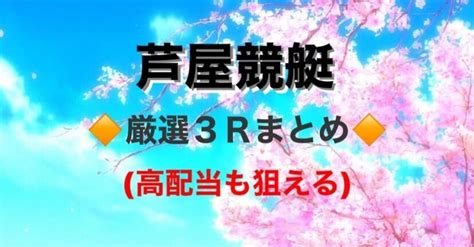 🌐12時21分〆🌐4月23日🌐芦屋競艇②🌐 【🔶8r 11r 12r🔶厳選予想】【🌸高配当も狙います🌸】｜🔥炎の競艇予想師sou🔥月額制有り🔥｜note