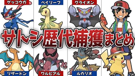 【引退】サトシが捕獲した歴代ポケモン全61種を完全解説まとめ【アニポケの歴史】 Youtube