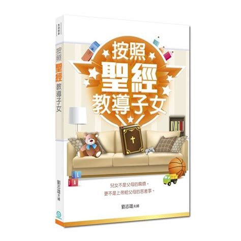 校園網路書房 商品詳細資料 按照聖經教導子女 新版 校園網路書房