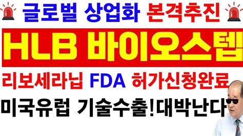 에이치엘비 Hlb🔥긴급속보 간암치료제 리보세라닙 Fda 허가신청완료 글로벌상업화 본격추진미국 이어 유럽까지 기술수출