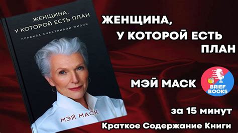 Женщина, у которой есть план - Мэй Маск - ЗА 15 МИНУТ - YouTube