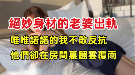 老婆出軌後我不怒反笑，只因她的出軌對象，是我再熟悉不過的人！出軌偷情 Youtube