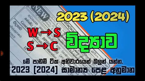 ව්ද්‍යාව අනුමාන Ol 20232024 අන්තිම මොහොතෙ ගොඩ යමු Ol Exam