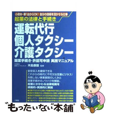 【中古】運転代行・個人タクシー・介護タクシー開業手続き・許認可申請実践マニュアル 起業の法律と手続き 小資本・車1台からok自分の技術を