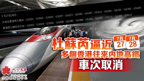 「杜蘇芮」逼近 明後日多個香港往來內地高鐵車次取消 香港 大公文匯網