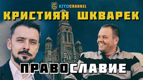 КРИСТИЯН ШКВАРЕК В РУБРИКАТА ЗА ПРАВОСЛАВИЕ С КИТОДАР - YouTube
