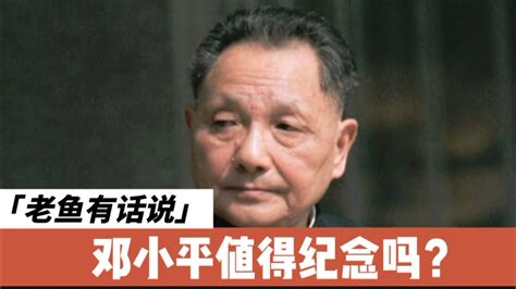 邓小平值得纪念吗邓小平诞辰邓小平时代政治遗产改革开放中国特色社会主义否定毛泽东集体领导领导干部任期制定于一尊全面倒退