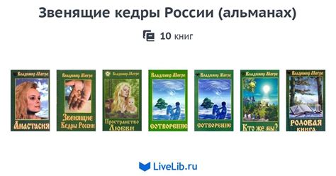 Серия книг «Звенящие кедры России (альманах)» — 10 книг