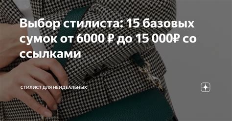 Выбор стилиста: 15 базовых сумок от 6000 ₽ до 15 000₽ со ссылками ...