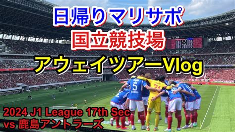 横浜f・マリノス Vs 鹿島アントラーズ アウェイツアー Vlog｜2024 J1 League 第17節｜football