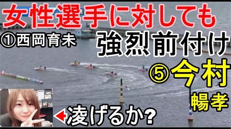 【宮島競艇】①西岡育未に対し躊躇なし、強烈前付け⑤今村暢孝 Magmoe