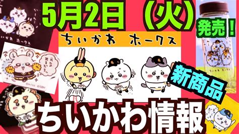 【ちいかわ】ホークスちいかわコラボ！新商品情報！オンラインで買える〜めちゃ可愛いグッズ！ Youtube