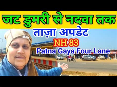 जट डमर स नदव तज अपडट NH 83 Patna Gaya Four Lane Patna Gaya