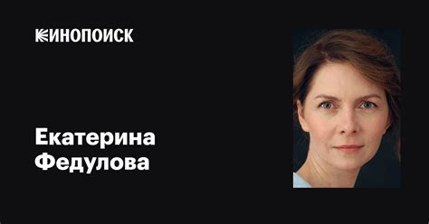 Екатерина Федулова: фильмы, биография, семья, фильмография — Кинопоиск
