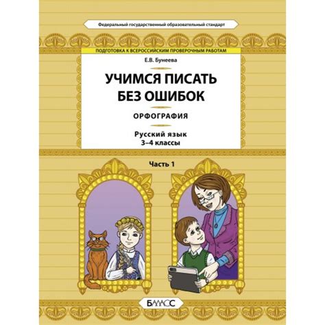 Учимся писать без ошибок. Орфография. Русский язык. 3-4 класс. Часть 1 ...