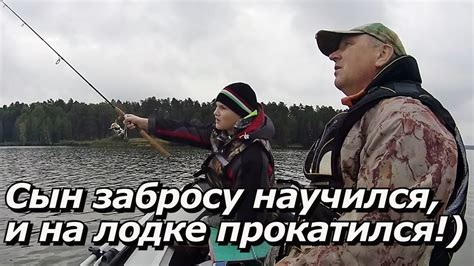 ПашАсУралмашА:-"Сын забросу научился, и на лодке прокатился"! - YouTube