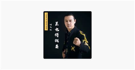 ‎累也得挺着 Dj何鹏版 由付飞社演唱 Apple Music